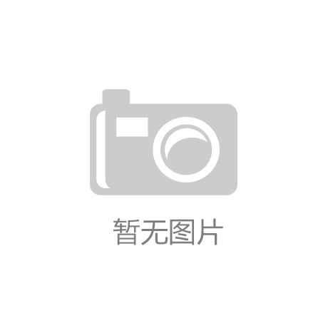 新利体育哈哈零兽3999元动态AI零售柜新品“搅热”上海CVS展
