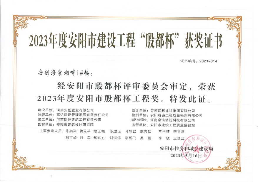 喜讯：河南888集团电子游戏荣获2023年度安阳市建设工程“殷都杯”荣誉证书