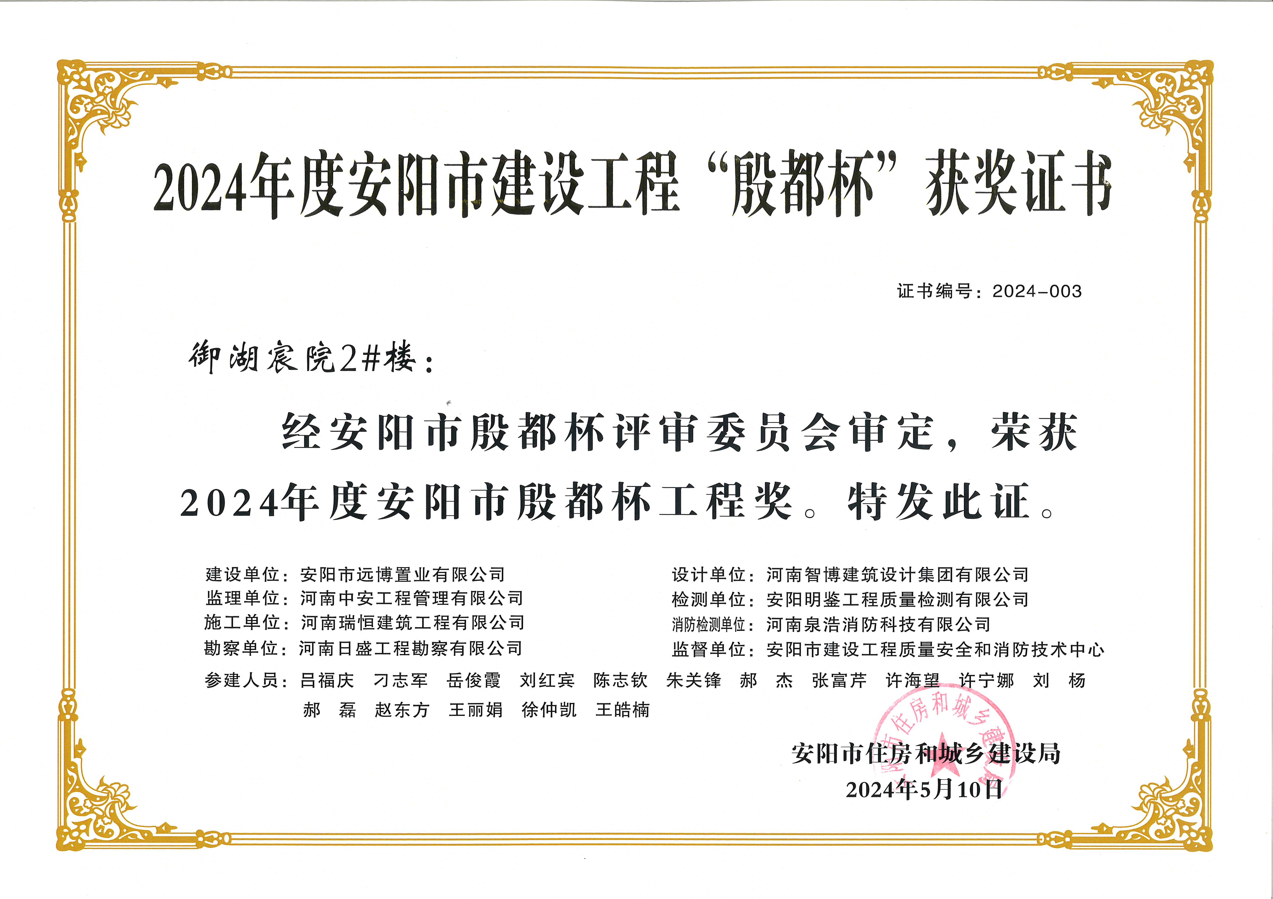 喜讯：河南888集团电子游戏荣获2024年度安阳市建设工程“殷都杯”荣誉证书